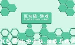 imToken钱包评测：安全性、功能与用户体验解析