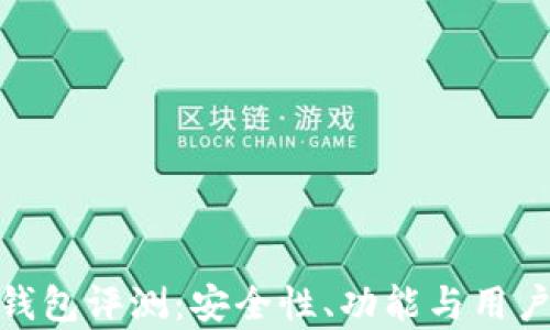 
imToken钱包评测：安全性、功能与用户体验解析