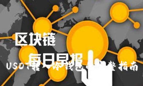USDT转入冷钱包的完整指南