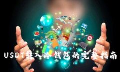 USDT转入冷钱包的完整指南
