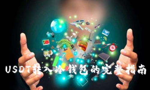 USDT转入冷钱包的完整指南
