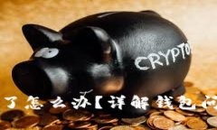 比特币钱包黄了怎么办？详解钱包问题及解决方