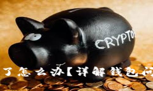 比特币钱包黄了怎么办？详解钱包问题及解决方案