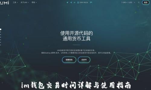 
im钱包交易时间详解与使用指南