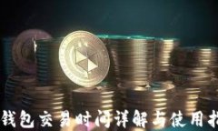 im钱包交易时间详解与使用指南