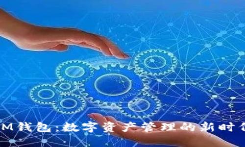 IM钱包：数字资产管理的新时代