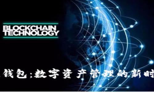 IM钱包：数字资产管理的新时代