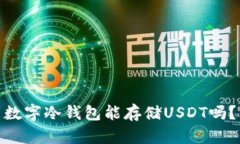 数字冷钱包能存储USDT吗？