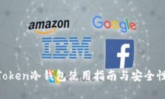 IM Token冷钱包使用指南与安全性解析