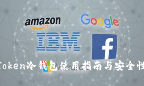 IM Token冷钱包使用指南与安全性解析