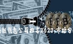 北美区块链钱包公司排名2023：市场分析与趋势