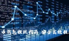 : 比特币钱包提现指南：安全高效提现策略