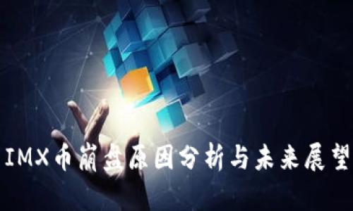 IMX币崩盘原因分析与未来展望
