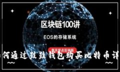 如何通过鼓鼓钱包购买比特币详解