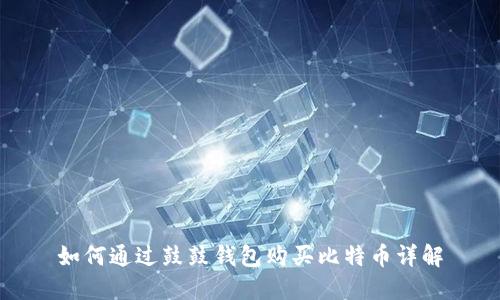 如何通过鼓鼓钱包购买比特币详解