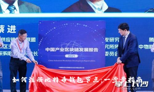 如何注册比特币钱包节点：一步步指南