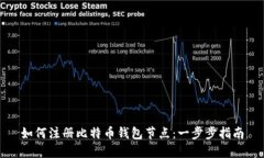 如何注册比特币钱包节点：一步步指南