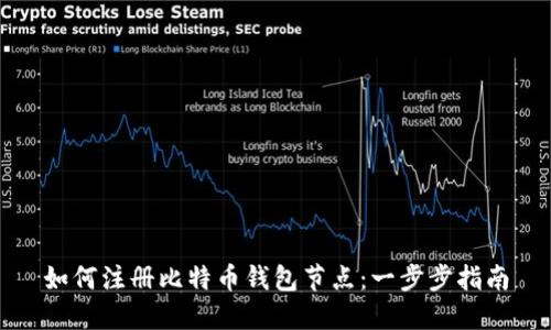如何注册比特币钱包节点：一步步指南