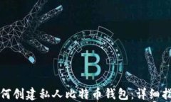 如何创建私人比特币钱包：详细指南