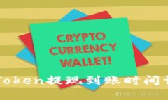 imToken提现到账时间详解