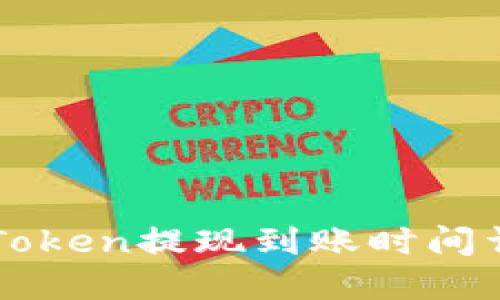 imToken提现到账时间详解
