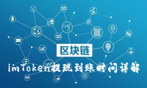 imToken提现到账时间详解