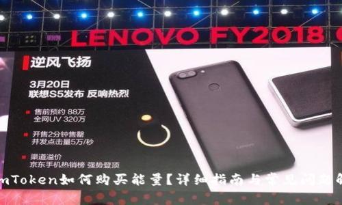 : imToken如何购买能量？详细指南与常见问题解答