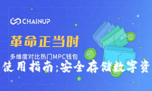 比特币冷钱包使用指南：安全存储数字资产的最佳选择