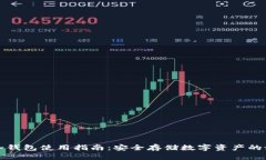 比特币冷钱包使用指南：安全存储数字资产的最