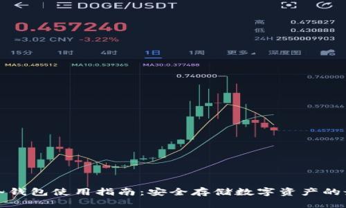 比特币冷钱包使用指南：安全存储数字资产的最佳选择
