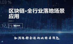 如何选择合适的比特币钱包
