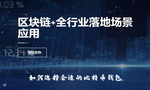 如何选择合适的比特币钱包