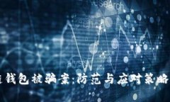 区块链钱包被骗案：防范与应对策略全解析