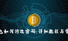 imToken钱包如何修改密码：详细教程与常见问题解