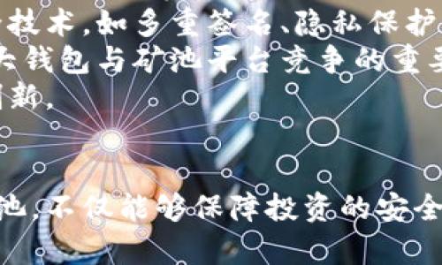   区块链钱包矿池：安全、获取收益的新选择 / 
 guanjianci 区块链, 钱包, 矿池 /guanjianci 

区块链钱包矿池的概述
随着区块链技术的广泛应用，越来越多的人开始关注区块链钱包和矿池。区块链钱包是个人存储和管理加密货币的工具，而矿池是多个矿工集合在一起共同挖掘数字资产的合作模式。通过矿池，矿工们能够提高挖矿效率，并获得相应的收益。
区块链钱包矿池的出现，不仅为投资者提供了更加安全便捷的存储方式，还为矿工提供了一种新的盈利机制。想要了解区块链钱包矿池的方方面面，我们需要从多个角度进行深入的探讨。

问题一：区块链钱包的功能与类型是什么？
区块链钱包主要有三种类型：热钱包、冷钱包和硬件钱包。每种类型的特点及其适合的使用场景都有所不同。
热钱包是指在线钱包，用户可以随时随地访问，方便进行交易。热钱包的优点在于其使用便捷，适合频繁交易的用户。然而，热钱包也存在安全隐患，在线环境相较不够安全，容易受到黑客攻击。
冷钱包则是指离线钱包，其安全性较高。冷钱包可以是纸钱包或硬件钱包，能够有效抵御网络攻击。对于长期存储加密货币的用户来说，冷钱包是一种理想的选择。
硬件钱包是一种特殊的冷钱包，通过USB接口与电脑连接。其具有特殊的加密技术，能够为用户提供更高的安全性。此外，硬件钱包多支持多种加密货币，使得用户能够在一款设备中管理不同的资产。
区块链钱包的主要功能包括：安全存储资产、发送和接收加密货币、查看资产余额，以及生成和管理私钥等。选择适合自己的钱包类型，是每个投资者需要面对的重要问题。

问题二：什么是矿池，矿池的工作机制是怎样的？
矿池是由多个矿工组成的集体挖矿组织。矿池的工作原理是通过将多个矿工的算力集中起来，提高挖矿成功的概率，从而更高效地进行区块链数据的验证。
在传统的单独挖矿中，矿工需要独立承担所有的挖矿成本，同时也面临低成功率带来的风险。然而，矿池将多个矿工的算力聚合，形成一个更强大的挖矿网络，这样一来，每个矿工都可以更频繁地获得奖励。
矿池的工作机制包括：首先，矿工通过注册加入矿池，提交自己的算力。然后，矿池将所有矿工的算力汇总，并根据各自的贡献计算出每个矿工的收益。最后，矿池将成功挖到的区块奖励按照参与算力的比例进行分配给各个矿工。
值得注意的是，矿池的收益分配模型形式多样，例如按算力分配、按时间分配等等。矿工在选择矿池时需要考虑其分配模型以及收费标准。

问题三：如何选择安全的区块链钱包与矿池？
选择安全的区块链钱包与矿池对于保护用户资产至关重要。在选择区块链钱包时，可以考虑以下几个方面：
首先，是钱包的公信力与声誉。用户应该选择在社区中有良好反馈和评价的钱包。同时，可以参考一些安全评测机构的评级，确保选择的产品在安全性上有保障。
其次，用户需要关注钱包的安全机制。这包括私钥的存储方式、是否支持双重认证、数据加密技术等。越是采用先进安全技术的钱包，其抵御攻击的能力就越强。
另一方面，在选择矿池时，也需要考虑到矿池的历史记录和信誉。用户可以参考矿池的运营时间、已支付的奖励、用户评价以及社区讨论等因素。同时，要确保矿池的收益分配模型是否合适自己的挖矿策略。
最后，还需要关注矿池的费用，包括注册费、交易费以及手续费等。这些费用会直接影响到矿工的收益，选择低费用的矿池可以有效提高盈利水平。

问题四：区块链钱包矿池的未来发展趋势是什么？
区块链钱包矿池的未来发展有以下几个趋势：
首先，随着区块链技术的发展，钱包和矿池的功能将会不断扩展。未来的数字钱包可能会集成更多的金融服务，包括借贷、理财等功能。此外，矿池也可能与 DeFi（去中心化金融）进行更多的结合，提供更灵活多样的挖矿和收益策略。
其次，安全性将成为未来区块链钱包矿池的重中之重。随着网络攻击事件频发，未来的区块链钱包将集成更多的安全技术，如多重签名、隐私保护等。此外，矿池的安全性也会得到高度重视，通过改善技术和合作机制增强整体的安全性。
最后，用户体验也是未来重要的发展方向。提供简洁易用的操作界面、快速的交易处理以及完善的客户服务，将是各大钱包与矿池平台竞争的重要因素。
总的来说，区块链钱包矿池作为投资者获取加密货币的途径，未来将继续蓬勃发展，大力推动区块链技术的应用与创新。

总结
通过以上的分析，我们可以看到区块链钱包和矿池在数字货币生态中扮演着不可忽视的角色。选择合适的钱包与矿池，不仅能够保障投资的安全，更能够收益策略。尽管行业中仍存在诸多不确定性，但是随着技术的发展与成熟，区块链钱包矿池的前景依然可期。