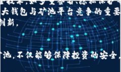   区块链钱包矿池：安全、获取收益的新选择 /