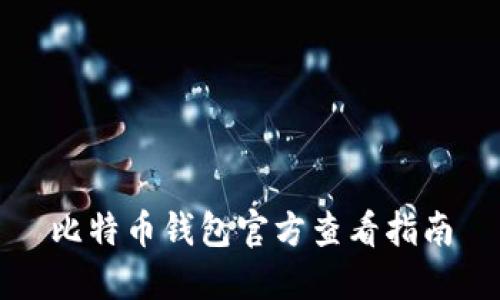 比特币钱包官方查看指南