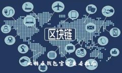 比特币钱包官方查看指南