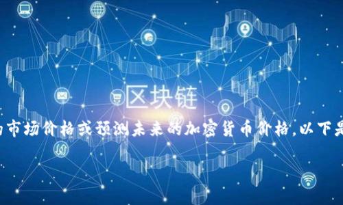注意：由于我是一个AI模型，无法提供实时的市场价格或预测未来的加密货币价格。以下是关于IMX币的概述和一些相关的问题分析。

IMX币2025年价格预测分析