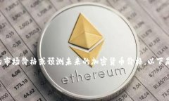 注意：由于我是一个AI模型，无法提供实时的市场