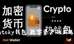 imtoky钱包：数字资产的新选择