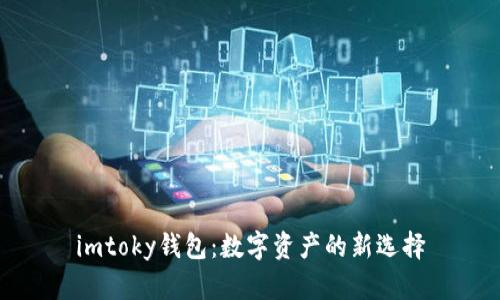 imtoky钱包：数字资产的新选择