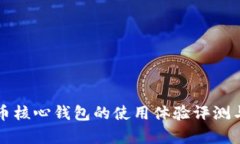 比特币核心钱包的使用体验评测与分析