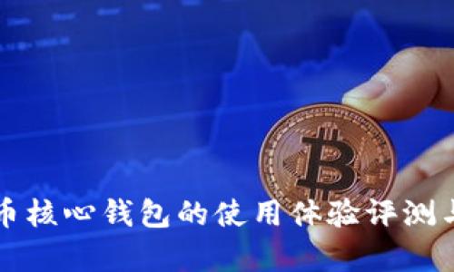 比特币核心钱包的使用体验评测与分析