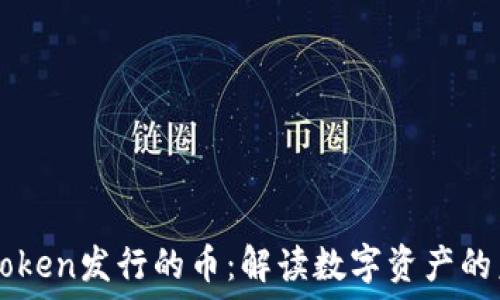   
imToken发行的币：解读数字资产的未来