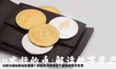   imToken发行的币：解读数字资产的未来