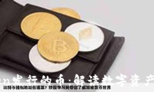   
imToken发行的币：解读数字资产的未来