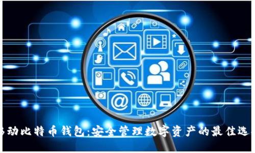 移动比特币钱包：安全管理数字资产的最佳选择