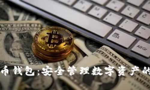 移动比特币钱包：安全管理数字资产的最佳选择