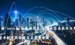 提示：由于不了解“imhc币”的具体信息，以下内